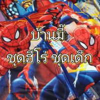 บ้านมี๊ ชุดฮีโร่ ชุดเด็ก ⭐ ปลีก-ส่ง ⭐