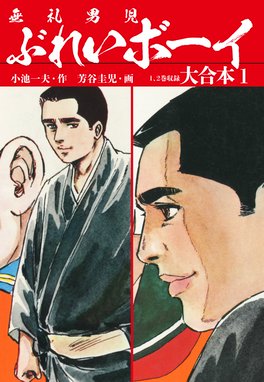 高校生無頼控 大合本 高校生無頼控 大合本4 秘蔵イラスト付き 小池一夫 Line マンガ