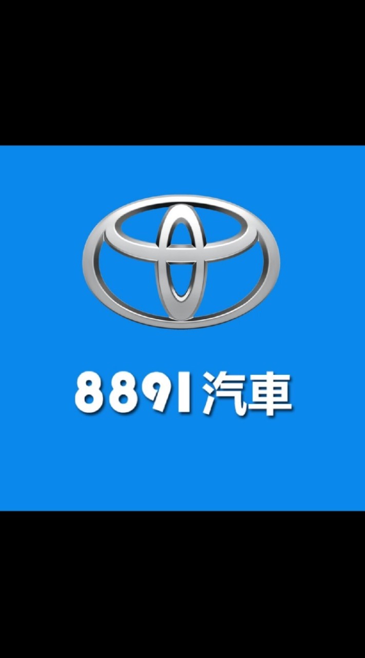 8891汽車Toyota車友交流群