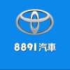 8891汽車Toyota車友交流群