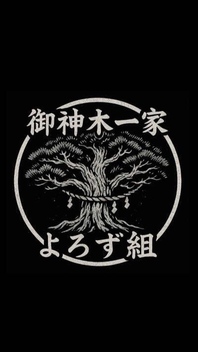 御神木一家 よろず組