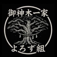 御神木一家 よろず組