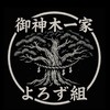 御神木一家 よろず組