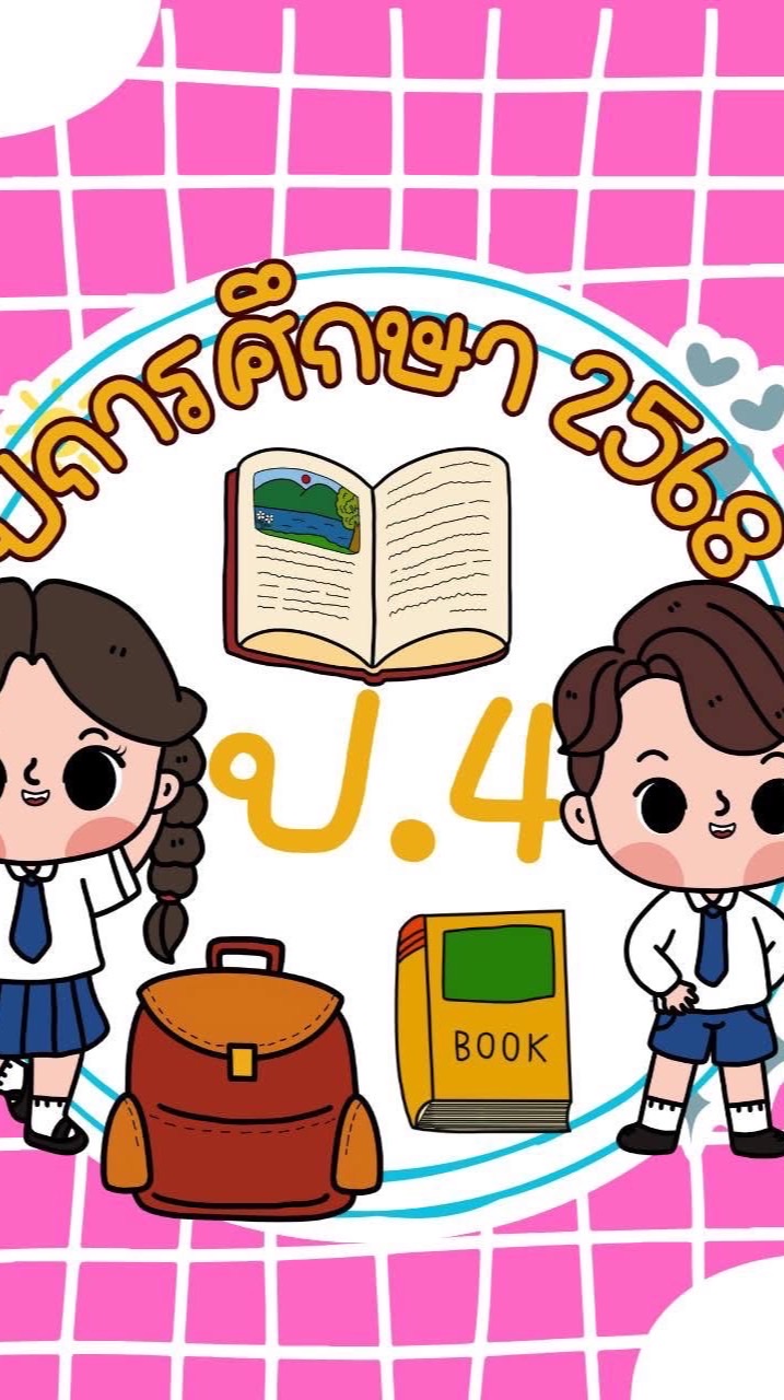 ป.4/1 ปี2568