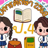 ป.4/1 ปี2568
