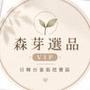 森芽選品ㅣVIP日韓台童裝挖寶區⭐️