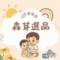 森芽選品ㅣVIP團購圈