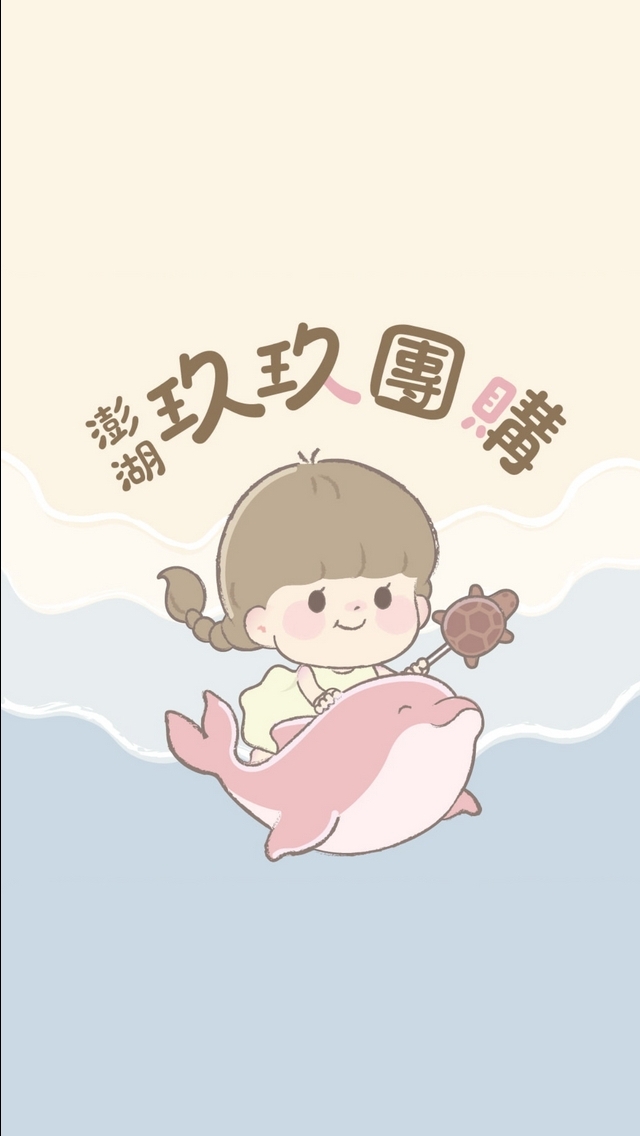 澎湖玖玖團購現貨專區