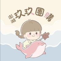 澎湖玖玖團購現貨專區