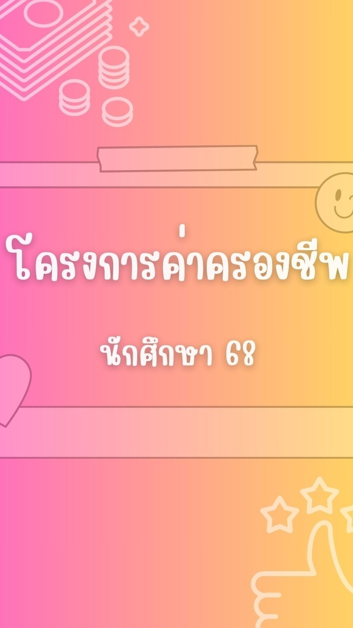 โครงการค่าครองชีพ#Dek68