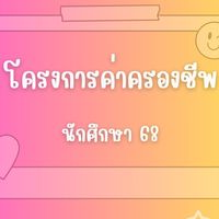 โครงการค่าครองชีพ#Dek68