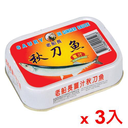 ◆ 秋刀魚肉富含EPA與DHA等高度不飽和脂肪酸及牛磺酸。◆ 血與肉中含有大量維生素B12，；內臟味道苦中帶甘，滴加檸檬汁、蘿蔔汁或醋可以緩和異味，◆ 歷經三十餘年光榮的歷史，老船長魚罐系列以精良的品