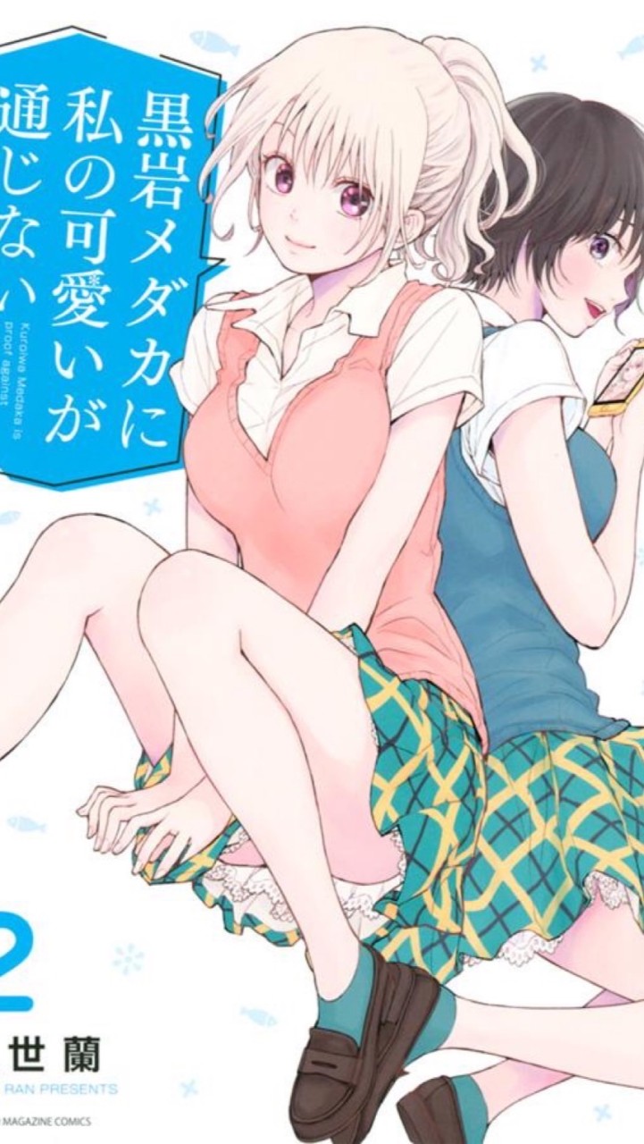 黒岩メダカに私の可愛いが通じない アニメ化決定㊗️のオープンチャット