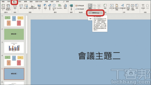 4.另外，若要讓 PowerPoint 幫你把投影片分成數個段落，並建立一個統整的摘要頁，那麼只需要點選「插入」、「縮放」、「摘要縮放」即可進入自訂頁面。