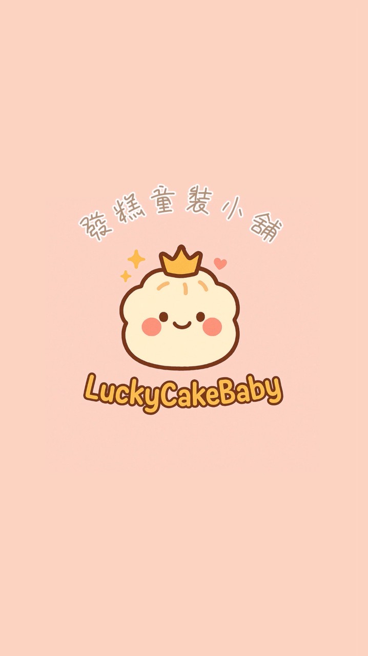 發糕童裝小舖