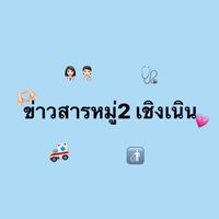 ข่าวสารหมู่2 เชิงเนิน