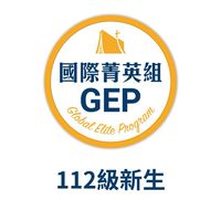 國際菁英組112級新生
