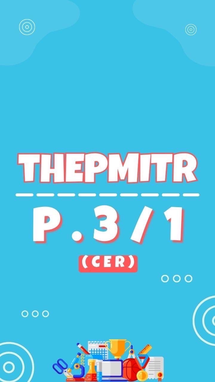 รร.เทพมิตร ประถมศึกษา ป.3/1 CER