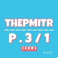 รร.เทพมิตร ประถมศึกษา ป.3/1 CER
