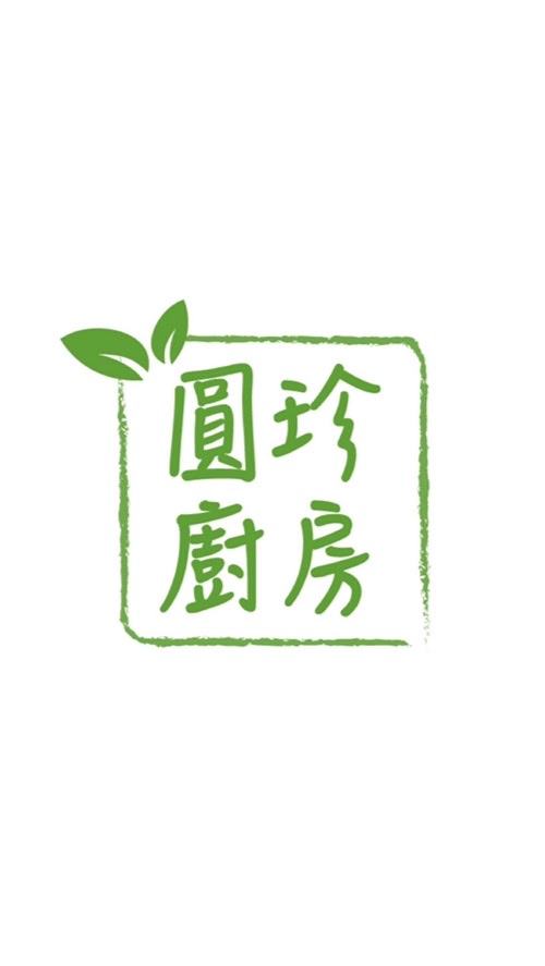 圓珍廚房團購網🥬