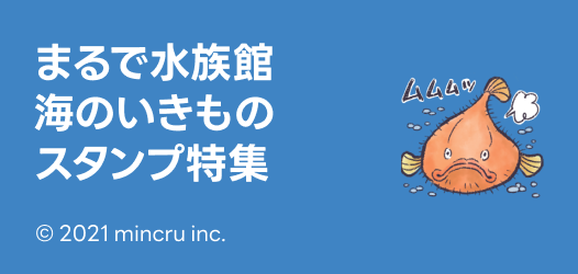 海のいきものスタンプ特集