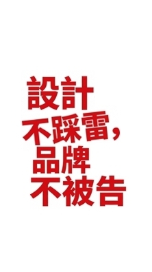 品牌顧問局：設計與行銷作戰研究室
