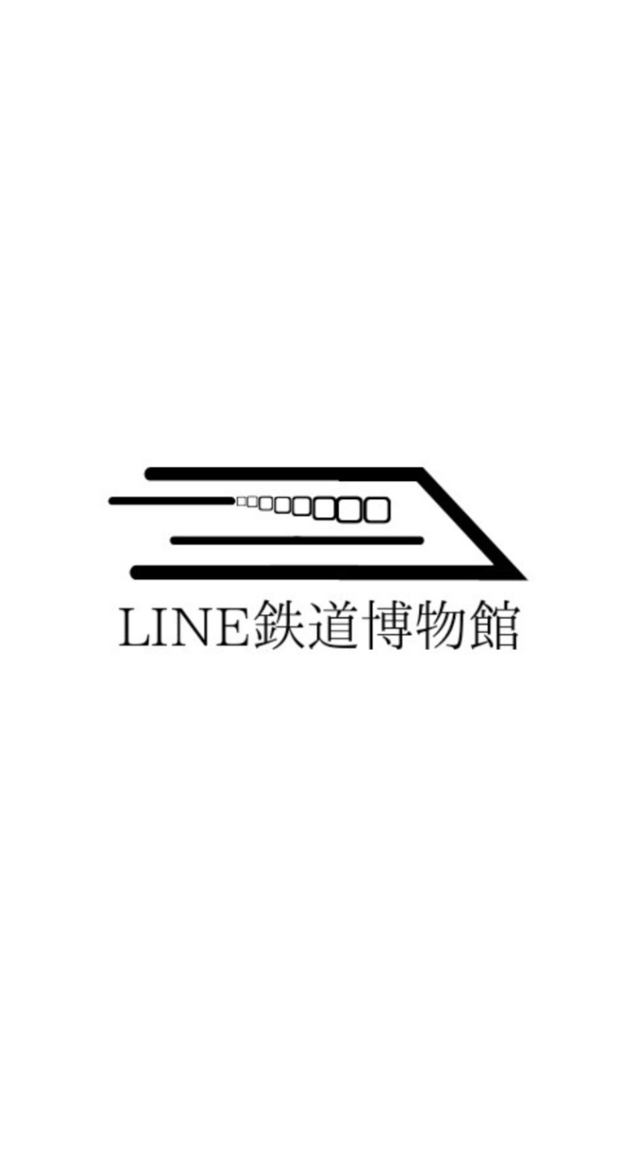 LINE鉄道博物館