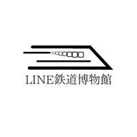 LINE鉄道博物館