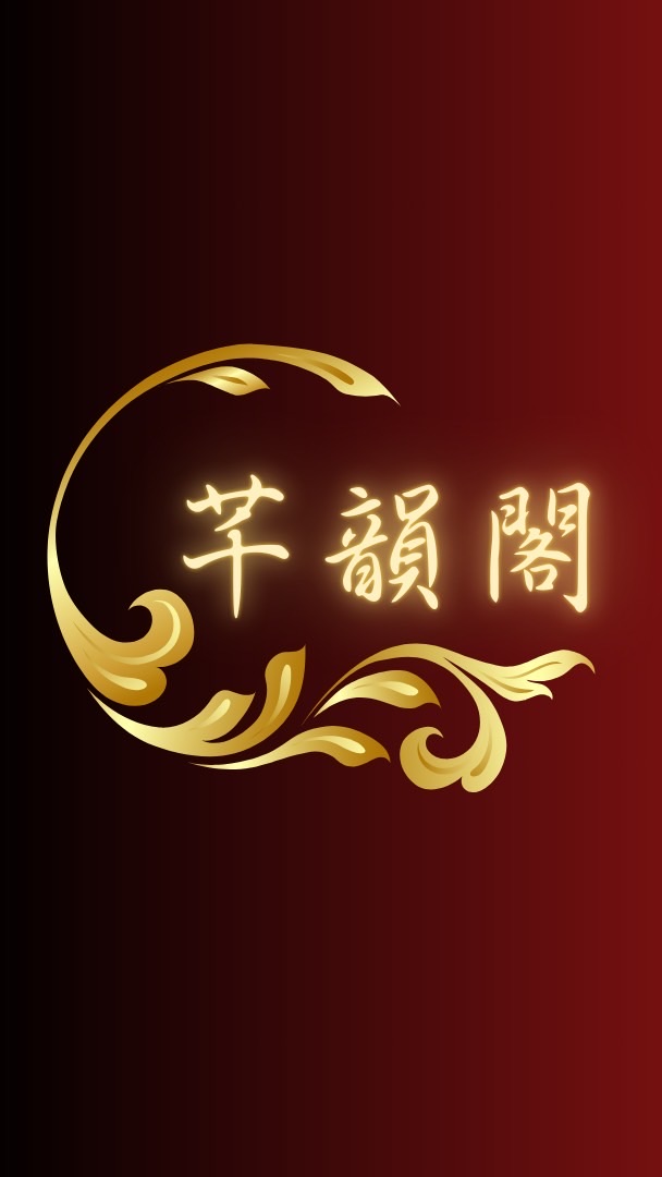芊韻閣愛購團