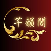 芊韻閣愛購團