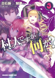 村人ですが何か？