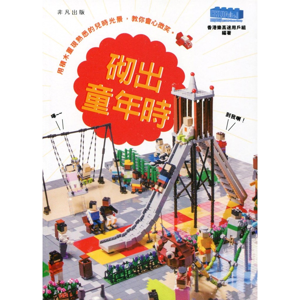 書名：砌出童年時定價：670元ISBN13：9789888420315出版社：香港非凡出版社作者：香港樂高迷用戶組／編頁數：268出版日：2016/12/09品牌 : 三民書局------------