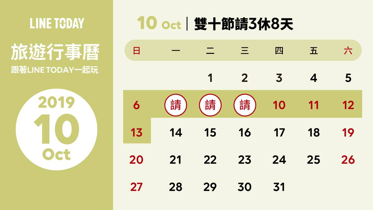 跟著line Today一起玩 10月旅遊行事曆 Line Today Line Today