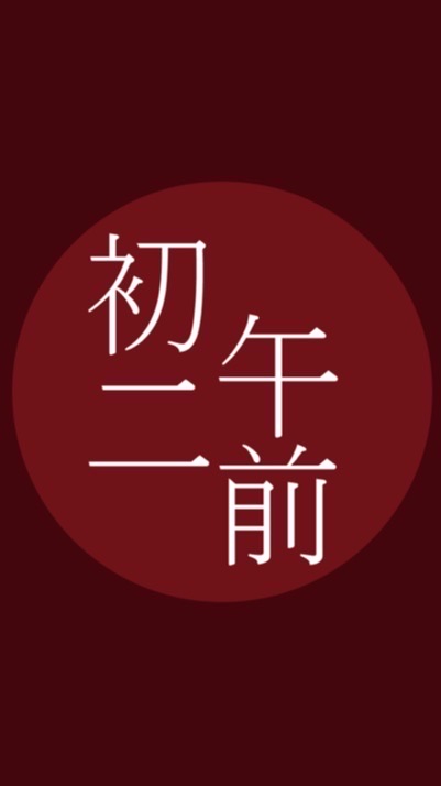初二午前官方社群