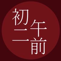 初二午前官方社群