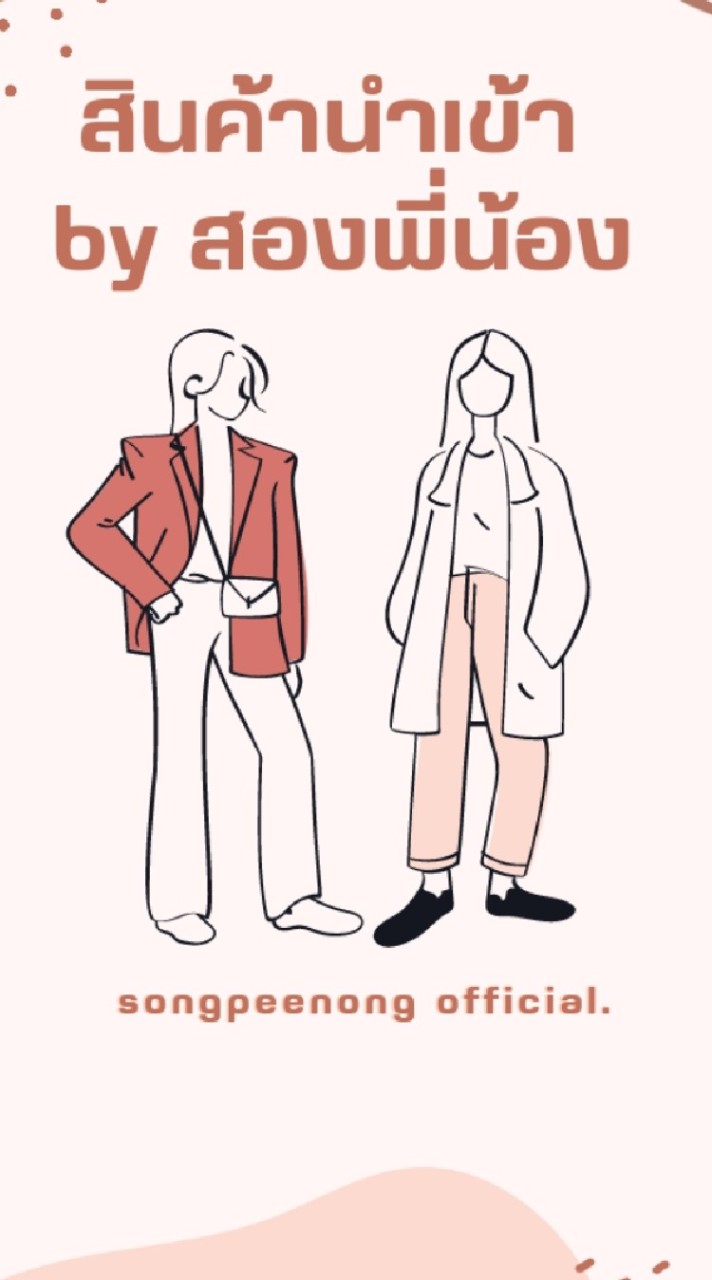 🧡สองพี่น้องVIP2 สินค้านำเข้า