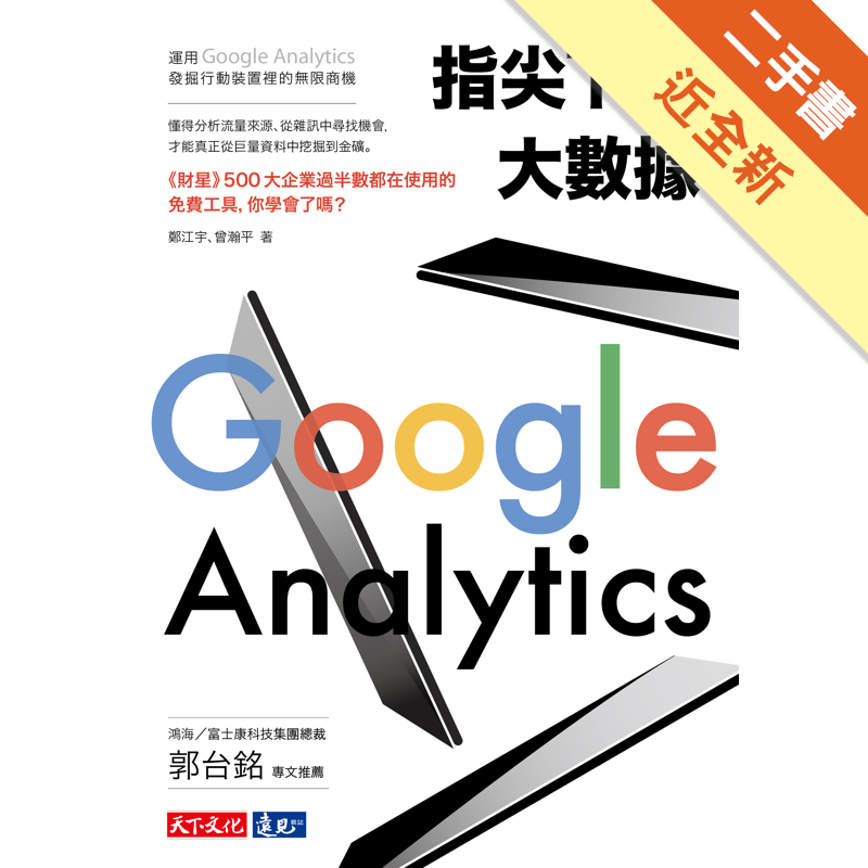 二手書購物須知1.購買二手書時，請檢視商品書況或書況影片。商品名稱後方編號為賣家來源。2.商品版權法律說明：TAAZE讀冊生活單純提供網路二手書託售平台予消費者，並不涉入書本作者與原出版商間之任何糾紛