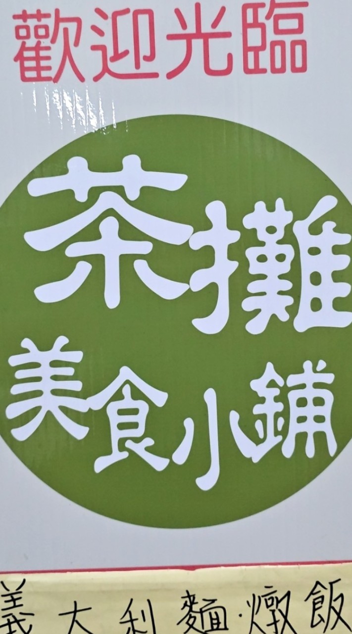 燕巢地區樹科大高科大高師大茶攤美食外送