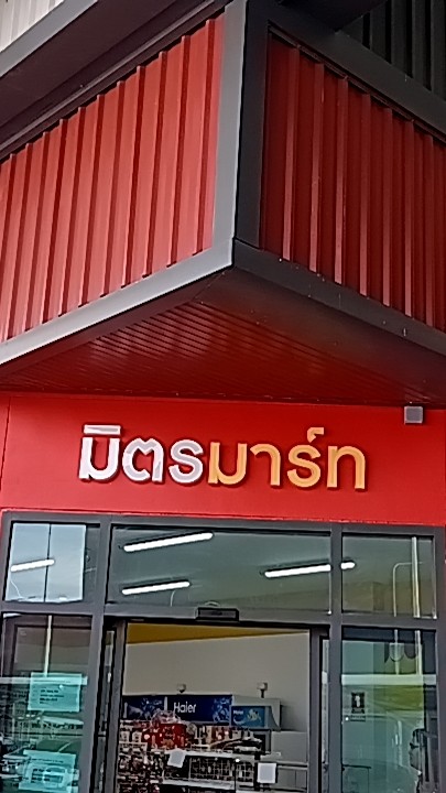 ร้านค้ามิตรมาร์ท