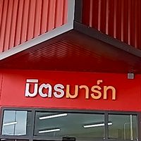 ร้านค้ามิตรมาร์ท