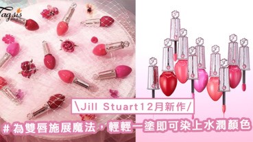 為雙唇施展魔法！「Jill Stuart」新作，輕輕一塗即可染上水潤顏色