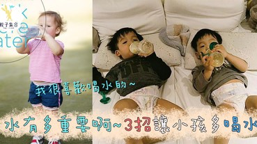 小孩不愛喝水，水有多重要眾所周知，3招讓小孩多多喝水