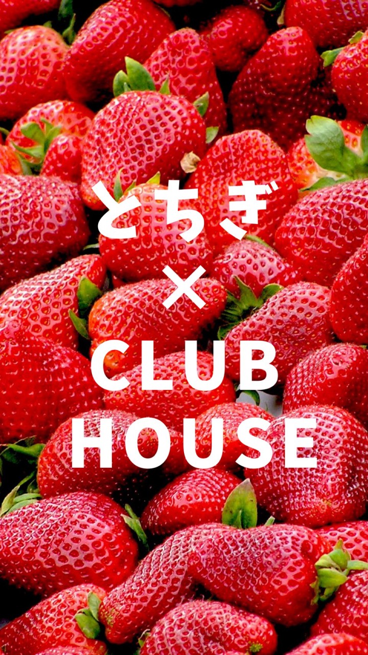 【栃クラ】栃木県×CLUB HOUSEのオープンチャット