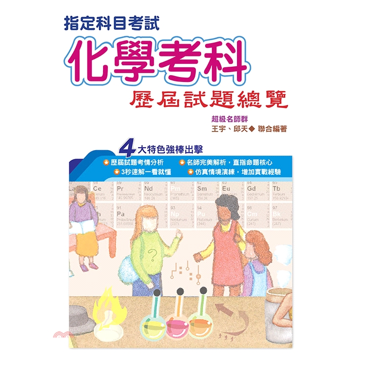 [79折]《鴻漸文化》108指定科目考試化學考科歷屆試題總覽/王宇、邱天