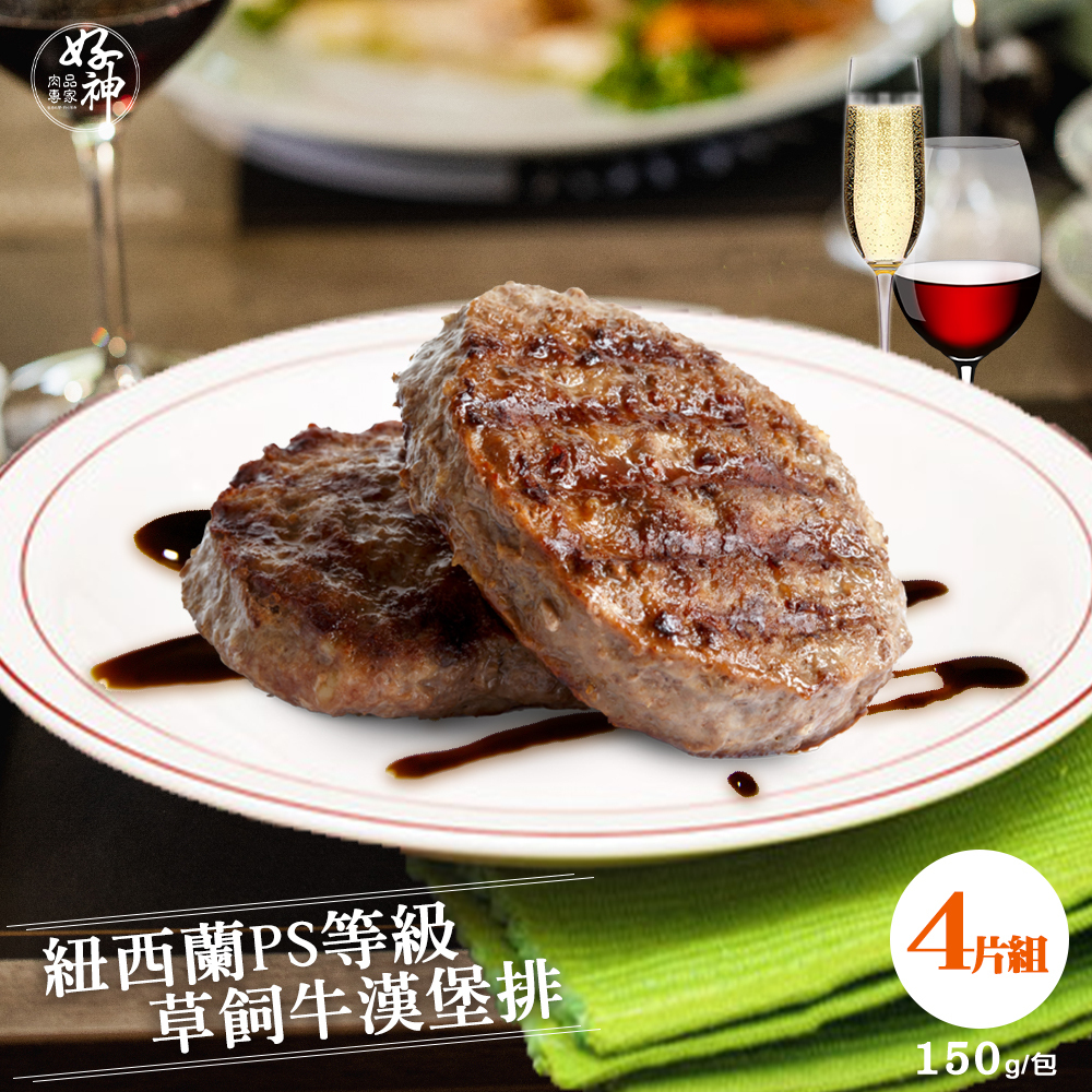 【好神】紐西蘭PS等級草飼牛漢堡排(150g/片, 4片組)