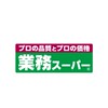 業務スーパー(関東地方限定)