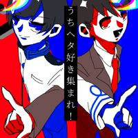 「うちヘタ」好き集まれ！    ※クロスオーバーです