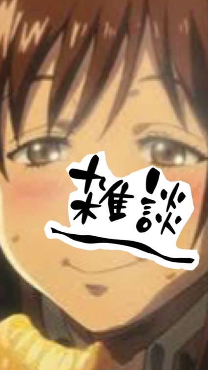 雑談　なんでもオーケー