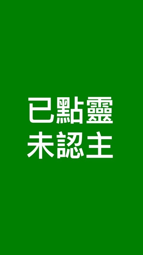 已點靈未認主