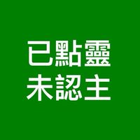 已點靈未認主